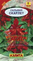 Аэлита Сальвия сверкающая Скарлет 0,1г