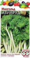 Мангольд Изумруд 2,0г