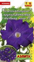 Аэлита Комплиментуния звездная ночь F1 крупноцветковая 10шт