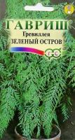 Комн. Гревиллея Зеленый остров 0,2 г Гавриш*