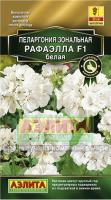 Аэлита Комн. Пеларгония Рафаэлла F1 белая 5шт