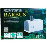 Помпа водяная PUMP 028 фонтанная белая 25Вт(1500л/ч)BARBUS