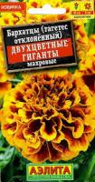 Аэлита Бархатцы Двухцветные гиганты отклоненные махровые 0,3г  