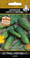 Огурец Сестрица Аленушка F1 12шт