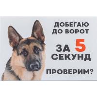 Табличка "Добегаю до ворот за 5 секунд. Проверим?" А5 148*210мм Дарэлл