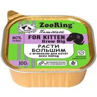 Кошки ZooRing паштет с львинкой расти большой ягненок д/котят всех пород 100гр/16шт/23713