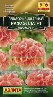 Аэлита Комн. Пеларгония Рафаэлла F1 персиковая 5шт