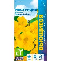 Настурция Золотой блик большая 0,5г 