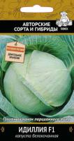 Капуста белокочанная Идиллия F1 0,2г