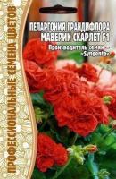 Редкие растения Пеларгония грандифлора Маверик Скарлет F1 3шт