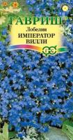 Гавриш Лобелия Император Вилли 0,01г