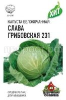 Капуста белокочанная Слава Грибовская 231 0,5г