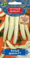 Огурец Белый дракон F1 5шт