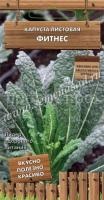 Капуста листовая Фитнес 0,1г Капуста листовая Фитнес 0,1г