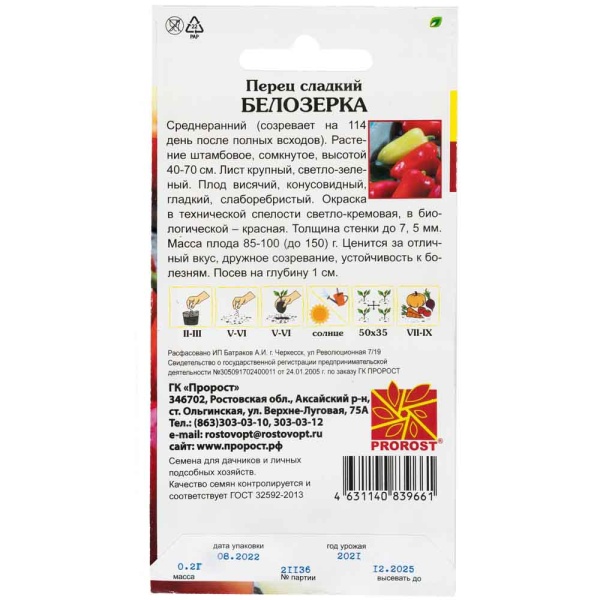 Перец сладкий Белозерка 0,2г Перец сладкий Белозерка 0,2г
