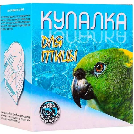 Купалка для птиц ВАКА  Купалка для птиц ВАКА