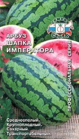Арбуз Шапка императора F1 1г