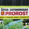 Сетка затеняющая PROROST 80мкр (3*10м)/3шт/