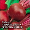 Свекла Червона Кула (Красный шар) 25 г