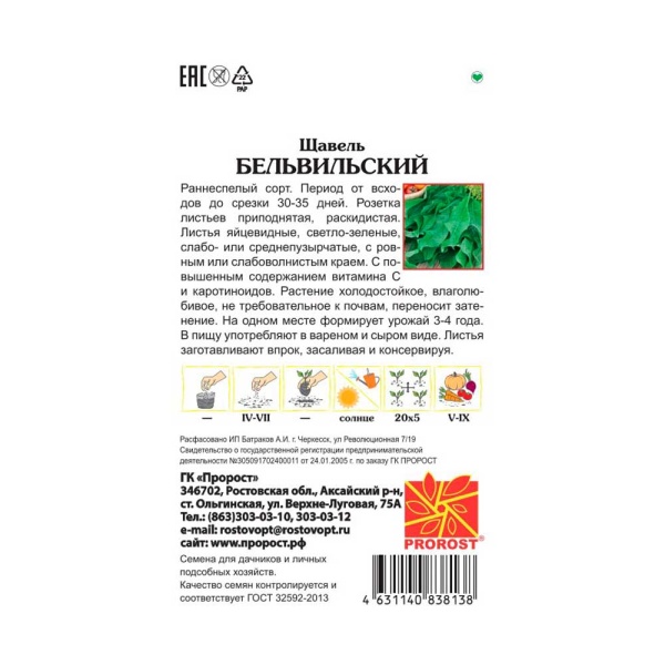 Щавель Бельвильский 0,5г Щавель Бельвильский 0,5г