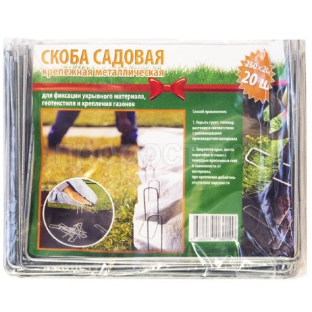 Скоба садовая (20шт) крепежная 250*200*250мм /15шт/М0000257