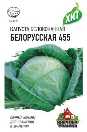 Капуста белокочанная Белорусская 455 0,1г