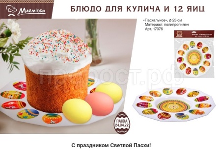 Блюдо «Пасхальное» для кулича и 12 яиц