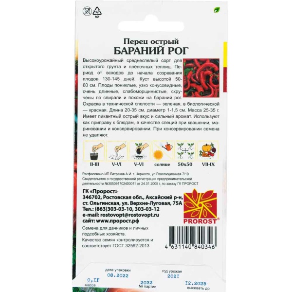 Перец острый Бараний рог 0,1г Перец острый Бараний рог 0,1г