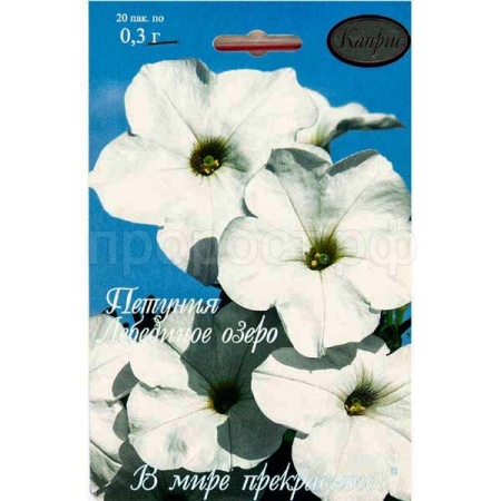 Каприс Петуния белая Лебединое озеро 20*0,2