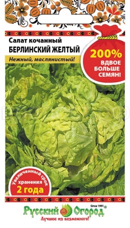 Салат Берлинский желтый кочанный 2г