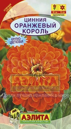 Аэлита Цинния Оранжевый король 0,3г