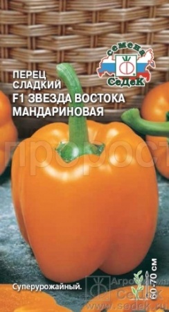 Перец сладкий Звезда Востока Мандариновая F1 0,1г 