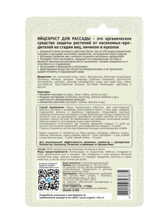 Яйцехруст 15мл для рассады ОрганикМикс