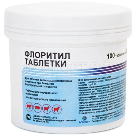 Флоритил 100 таблеток