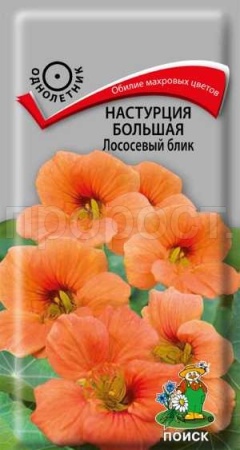 Поиск Настурция Лососевый блик большая 1г