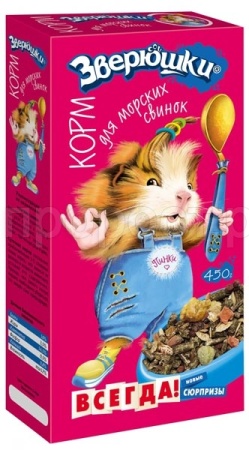 Грызуны Зверюшки д/морских свинок 450г/18шт/641/Зоомир