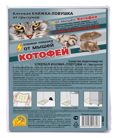 Клеевая ловушка-книжка Котофей от крыс и мышей 1шт