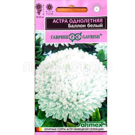 Гавриш серия Эксклюзив Астра Баллон белый, однолетняя (густомахровая) 0,05г