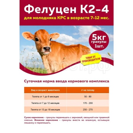 Фелуцен УВМКК К2-4 для молодняка КРС в возрасте 7-12 мес. 5кг