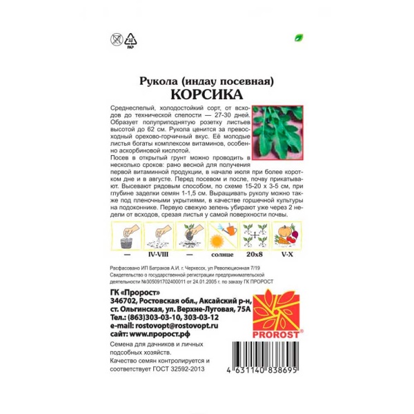 Индау (руккола) Корсика 0,5г Индау (руккола) Корсика 0,5г