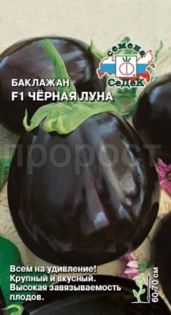 Баклажан Черная луна F1 0,2г 