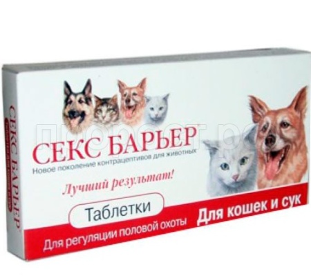 Гормональный препарат Секс барьер для кошек и сук 10 таблеток